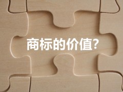商標(biāo)權(quán)的價值體現(xiàn)，你知道多少